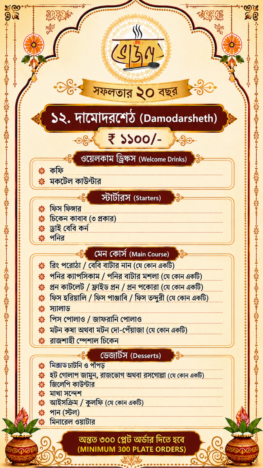 New Bhojon Damodarsheth menu — ₹1,100/plate: 3-type Kebab, Prawn Cutlet, Fish Tandoori, Rajshahi Special Chicken, Kolkata