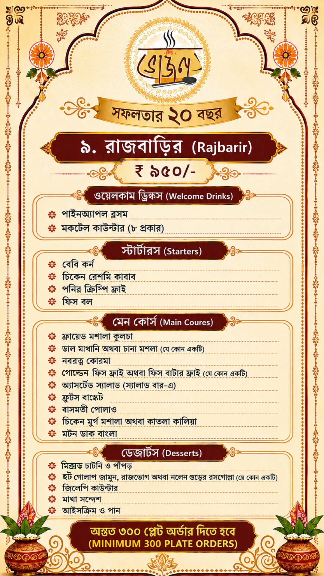 New Bhojon Rajbarir menu — ₹950/plate: 8-type Mocktail, Chicken Reshmi Kebab, Mutton Dak Banglo, Jalebi Counter, Kolkata